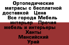 Ортопедические матрасы с бесплатной доставкой › Цена ­ 6 450 - Все города Мебель, интерьер » Прочая мебель и интерьеры   . Ханты-Мансийский,Урай г.